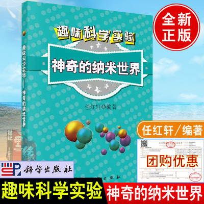 正版书籍 神奇的纳米世界趣味科学实验任红轩纳米科技科普管理人员大专院校非纳米科技专业师生中小学师生阅读参考书籍科学出版社