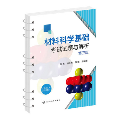 正版书籍 材料科学基础考试试题与解析 陶杰 第三版材料科学与工程金属材料与工程冶金工程等材料类专业师生以及科研技术人员参考