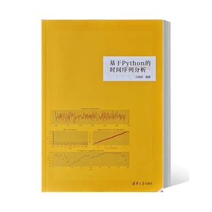 书籍 正版 社 时间序列分析 白晓东 清华大学出版 基于Python 9787302626848 数据分析python数据集预测模型深度学习R语言书籍