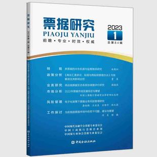 票据研究2023年1辑 书籍 中国工商银行票据营业部编票据业务政策理论实务分析研究商业汇票承兑贴现与再贴现管理办法影响分析 正版