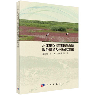 蘇芳莉 東北地區濕地生態系統服務價值及可持續發展研究 書籍 社9787030741455 李麗鋒 等科學出版 宋飛 正版
