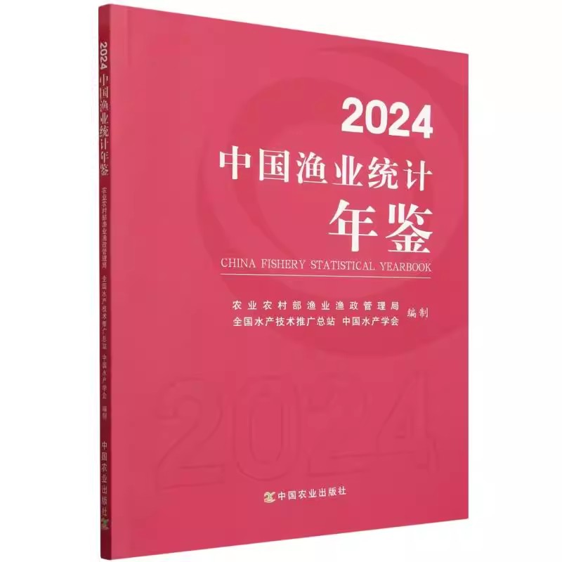 2024中国渔业统计年鉴 农业农村部渔业渔政管理局 水产技术推广总站中国水产学会编中国农业出版社正版书籍