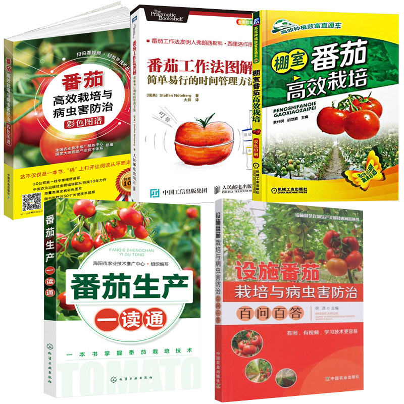 【全5册】棚室番茄栽培设施番茄栽培病虫害防治百问百答番茄生产番茄