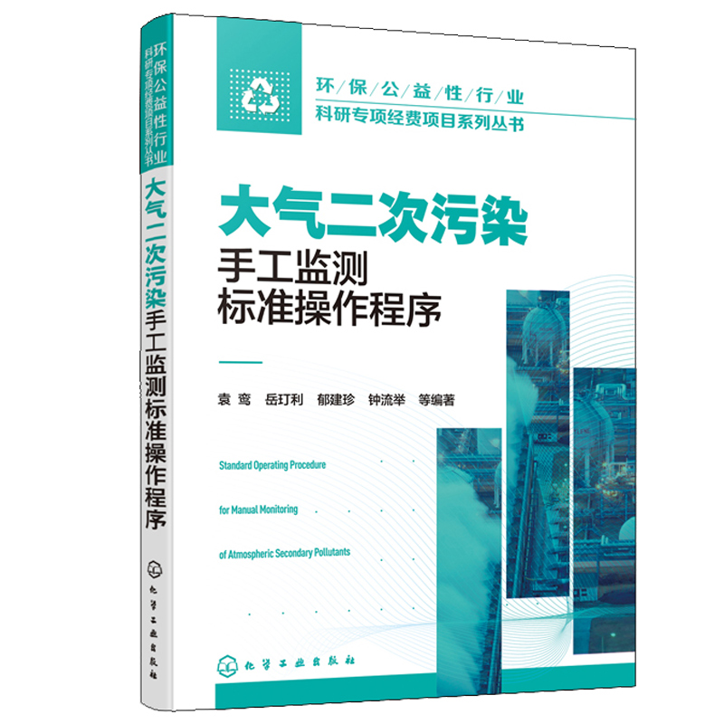 正版书籍 环保公益性行业科研专项经费项目系列丛书--大气二次污染手工监测标准操作程序 袁鸾 PM2.5大气污染控制治理气体净化技术