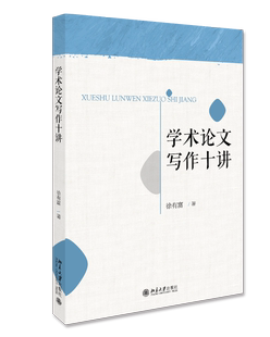 徐有富北京大学出版 学术论文写作十讲 社9787301308271 书籍 正版