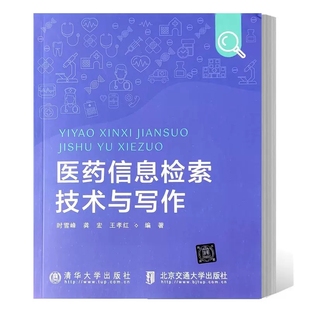 书籍 时雪峰 信息检索原理检索方法检索工具技术信息获取渠道和技术 正版 医药信息检索技术与写作 王孝红 9787512148536 龚宏