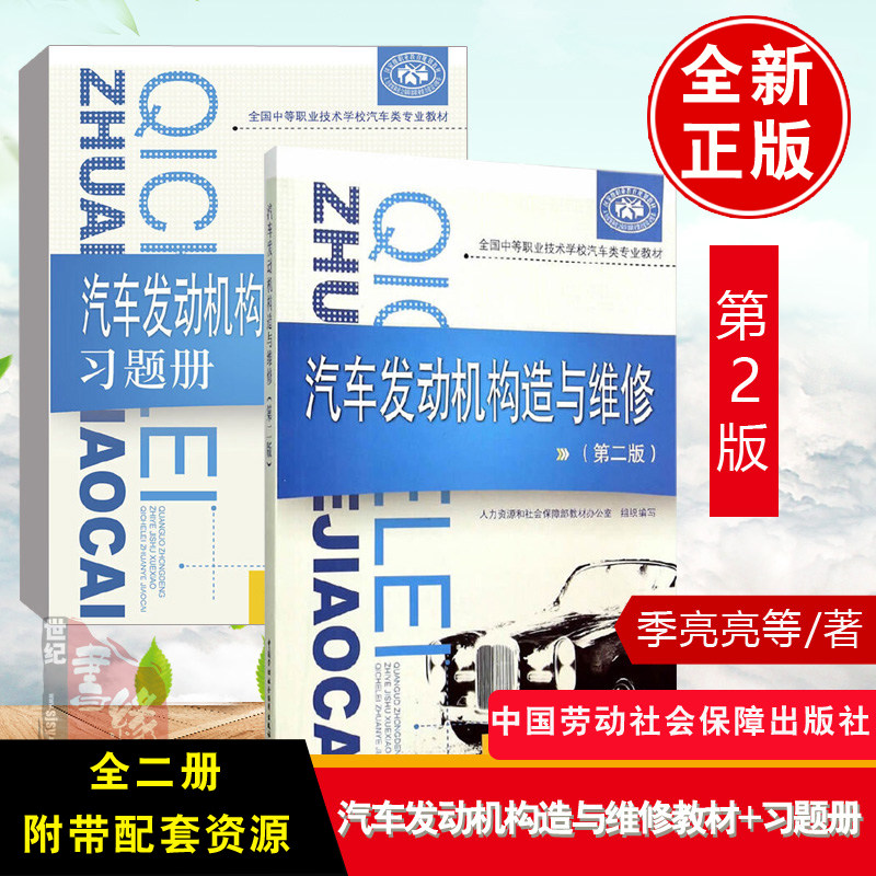 【多版本可选】现货  汽车发动机构造与维修第二版+习题册 季亮亮   工中国劳动社会保障出版社 9787516718605高职高专汽车类专业属于什么档次？