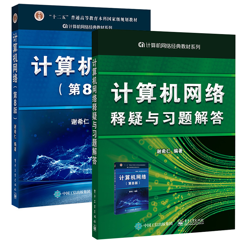 【全2册】计算机网络释疑与习题解答计算机网络第8版电气信息类计算机类专业大学本科生研究生使用计算机网络工作