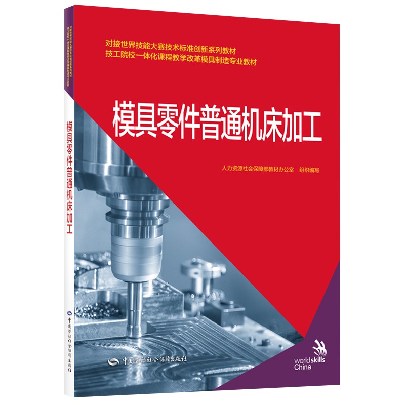 正版书籍 模具零件普通机床加工王美珍对接世赛标准深化一体化专业课程改革模具制造专业教材大中专教材教辅大学中国劳动社会保障