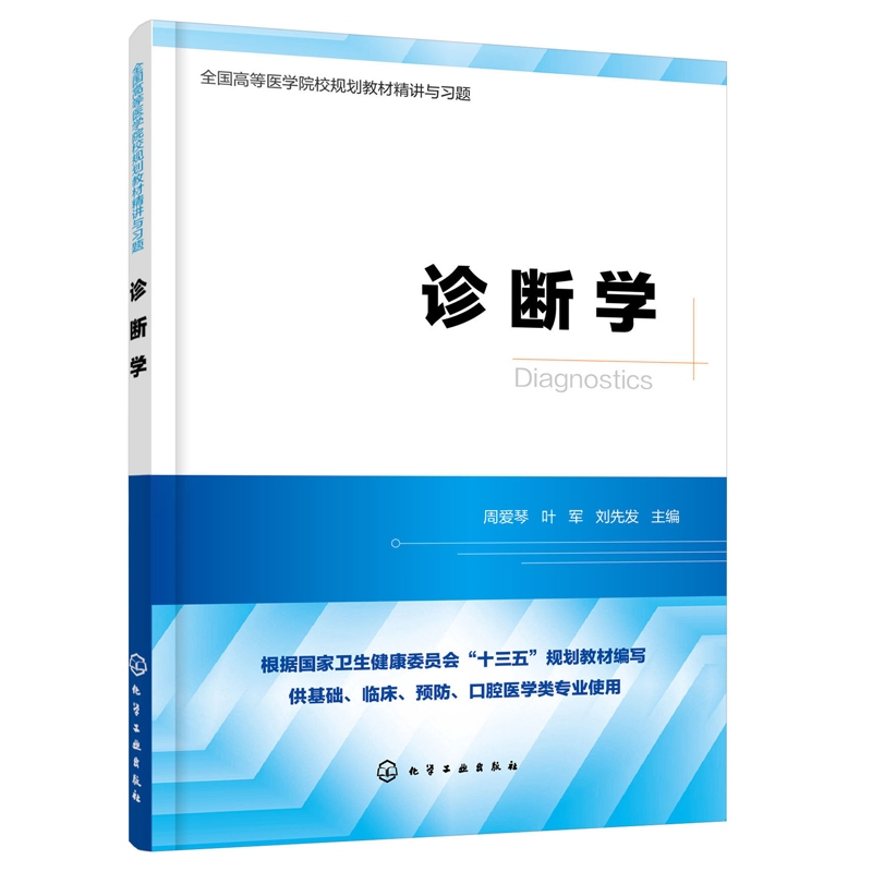 正版书籍诊断学周爱琴全国高等医学院校规划教材精讲与习题高等医学院校临床妇幼预防五官口腔检验及护理学专业临床医师参考用书