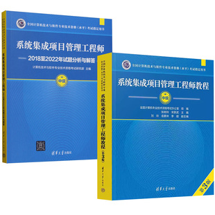 第3版 系统集成项目管理工程师教程 系统集成项目管理工程师2018至2022年试题分析与解答 全2册
