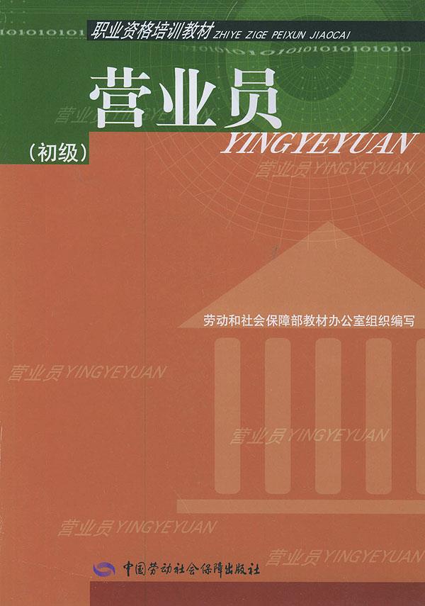 正版图书  营业员（初级）职业资格培训教材 劳动和社会保障部中国就业培训技术指导中心组织   编写中国社会劳动保障出版社