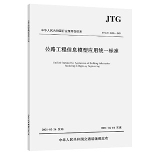 JTG 公路工程信息模型应用统一标准 2420—2021 社9787114171819 正版 无人民交通出版 书籍