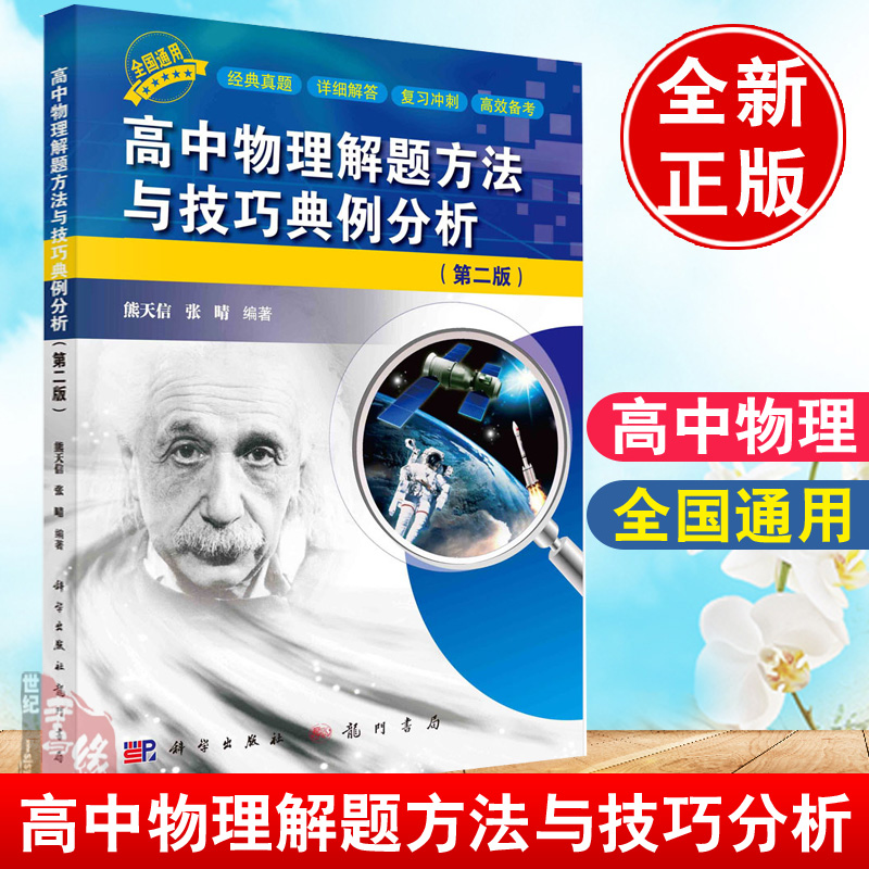 正版 高中物理解题方法与技巧典例分析第二版熊天信张晴科学出版社高中物理竞赛压轴题模型高考怎样解题解题技巧方法总结书籍