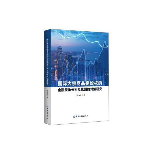 正版书籍 国际大宗商品定价权的金融视角分析及我国的对策研究 谭小芬著中国金融出版社9787522003849 85