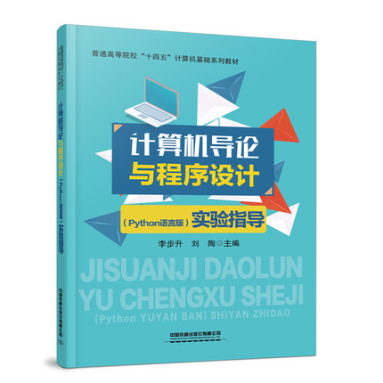 计算机导论与程序设计(Python语言版）实验指导 李步升刘陶中国铁道出版社9787113313883正版书籍