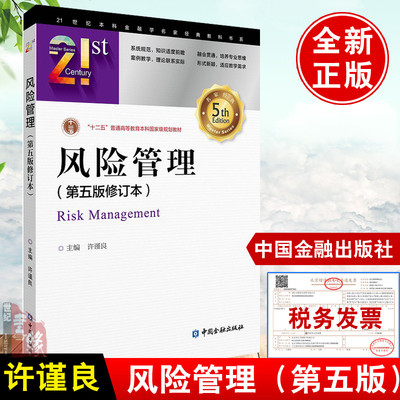 正版书籍 风险管理(第五版修订本)许谨良21世纪本科金融学名家经典教科书系巨灾风险识别基本方法及损失管理方法保险制度中国金融