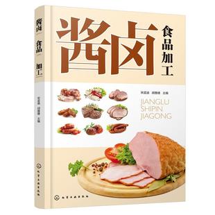 社9787122479969正版 化学工业出版 书籍 宋孟迪胡雅婕 酱卤食品加工