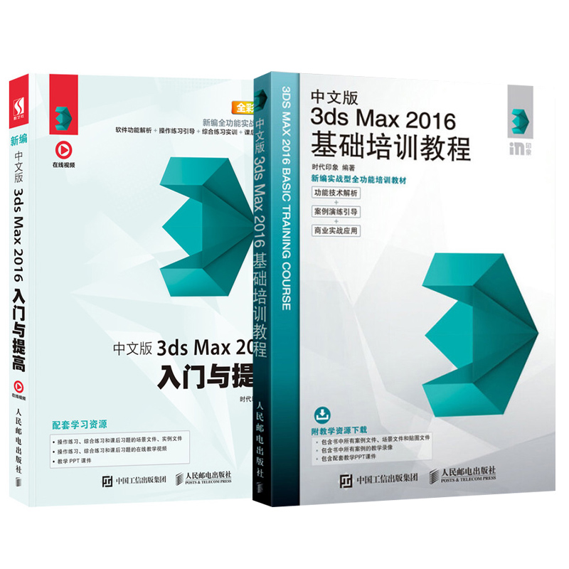 【全2册】新编中文版3ds Max 2016入门与提高+中文版3ds Max 2016基础培训教程3ds Max初学者教程3dsMax软件基础教程书籍室内设计