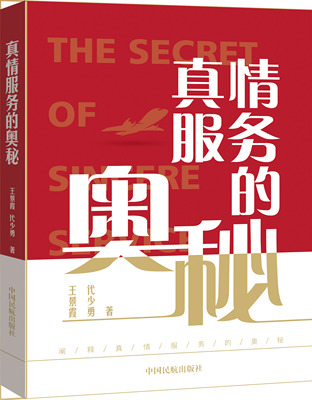 正版书籍真情服务的奥秘王景霞代少勇民航相关专业民航基础知识教学教材航空公司企业员工培训机构参考教材中国民航出版社