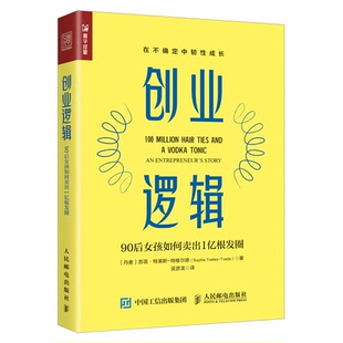 创业逻辑90后女孩如何卖出1亿根发圈从零开始电商创业史 书籍 人生实战手记笔记手册小项目法律基础管理思维计划书大学生创新正版