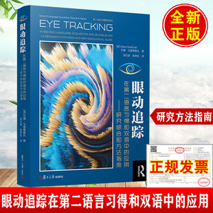 社9787309174793正版 正版 艾琳·戈德佛鲁瓦复旦大学出版 应用：研究综合和方法指南 书籍 眼动追踪在第二语言习得和双语中