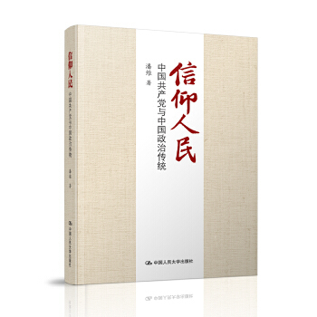 正版图书 信仰人民：中国共产党与中国政治传统潘维政治/军事 政治 中国共产党9787300234748中国人民大学出版社