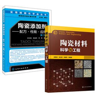 全2册 李文旭吴金珠宋英 陶瓷添加剂 第二版 陶瓷材料科学与工程赵敬忠汤玉斐任鹏荣 配方·性能·应用