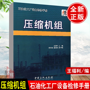 书籍 工具书中国石化出版 石油化工厂设备检修手册 技术人员 社 压缩机组王福利可作为石油化工设备工程师及现场检维修安装 正版