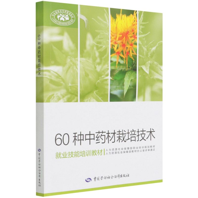 正版书籍 60种中药材栽培技术 丁万隆中国劳动社会保障出版社9787516752111 25