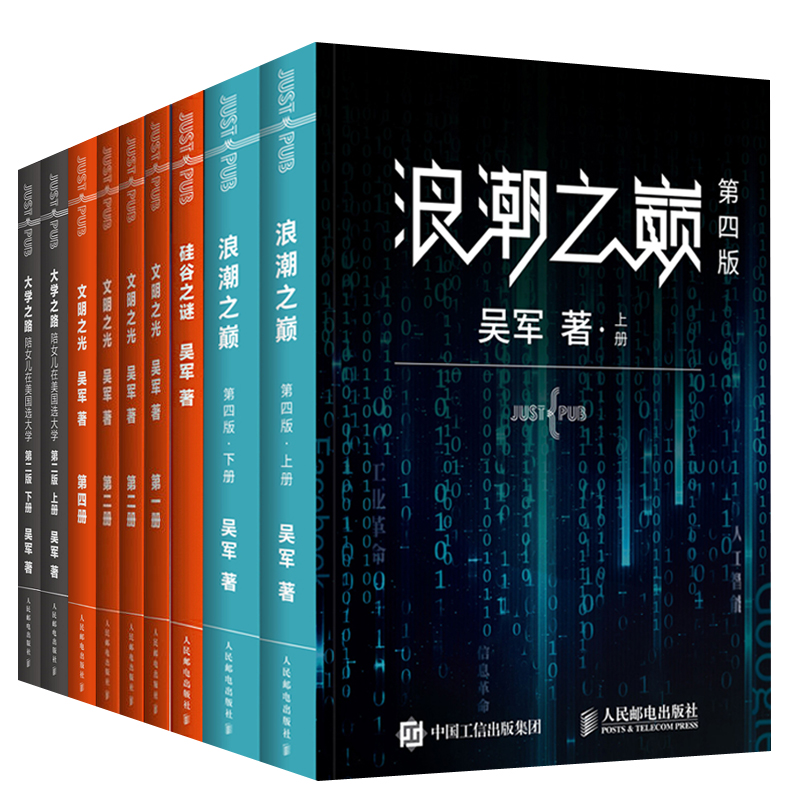 【全7册】大学之路陪女儿在美国选大学第二版文明之光第一二三四册硅谷之谜浪潮之巅第四版数学之美见识态度科技通史吴军作品
