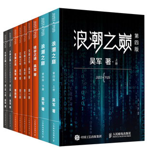 文明之光第一二三四册硅谷之谜浪潮之巅第四版 大学之路陪女儿在美国选大学第二版 数学之美见识态度科技通史吴军作品 全7册