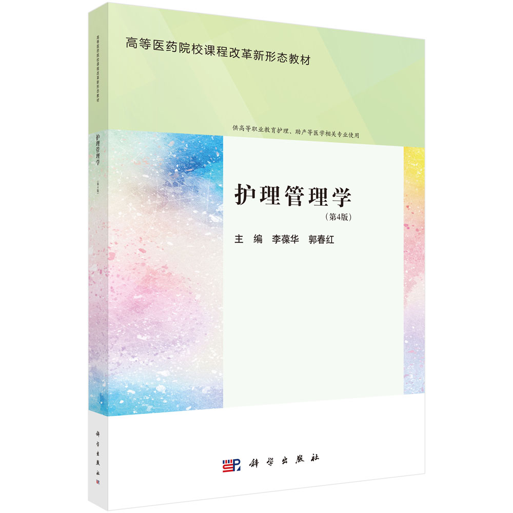 护理管理学（第4版）李葆华科学出版社9787030785725正版书籍