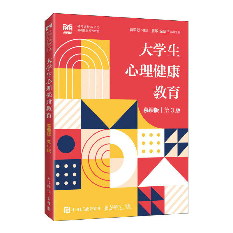 正版书籍 大学生心理健康教育(慕课版  第3版) 夏翠翠人民邮电出版社