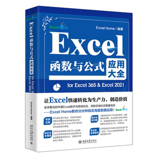365 社9787301346631正版 应用大全for 书籍 编著北京大学出版 Excel Home Excel函数与公式 2021