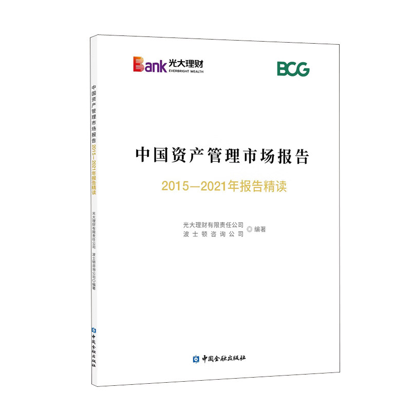 正版书籍 中国资产管理市场报告2015-2021年报告精读 光大理财有限责任公司波士顿咨询公司编著资本回流金融市场风险事件防范应对怎么样,好用不?