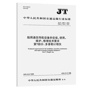 中海电信有限公司 维护 第7部分：多普勒计程仪 使用 修理技术要求 人民交通出版 船用通信导航设备 680.7—2025 安装