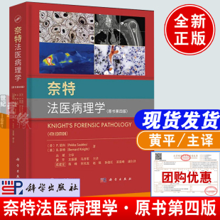 奈特法医病理学 社正版 原书第四版 科学出版 书籍法医学法医鉴定司法鉴定DNA尸体解剖法医病理学鉴定实用图谱 第4版 2024新书