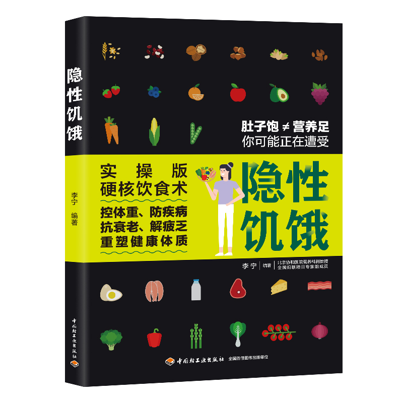 正版书籍 隐性饥饿李宁营养饮食免疫力维生素失衡钙铁低热量低脂低糖高纤的健康饮食超重注意力集中易疲劳免疫力低下畏寒怕冷失眠