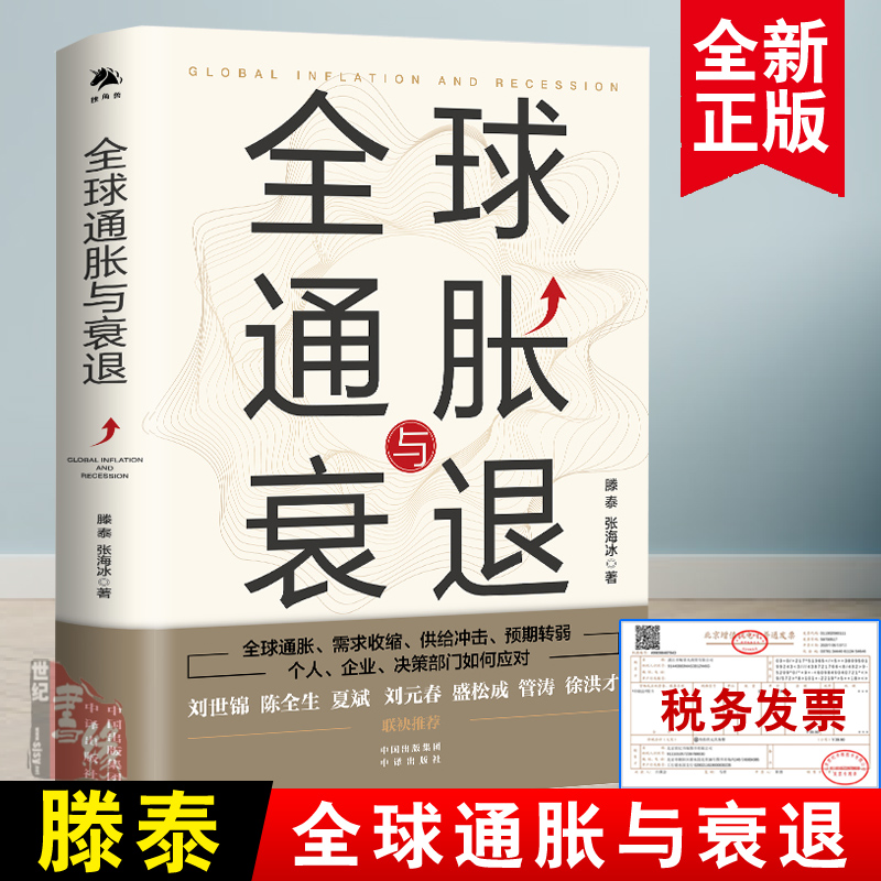 全球通胀与衰退滕泰投资理财股市股票书籍通货膨胀货币政策经济衰退趋势繁荣发展中国经济学螺旋周期世界大萧条危机时代置身事内