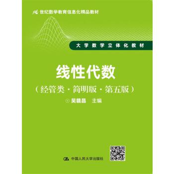 正版图书 线性代数（经管类简明版第五版）（21世纪数学教育信息化精品教材 大学数学立体化教材）吴赣昌 教材 /本科/专科教材 理