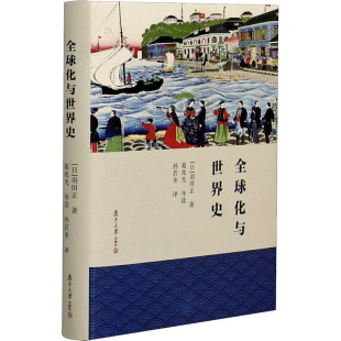 书籍 全球化与世界史 社9787309154207 羽田正 复旦大学出版 正版