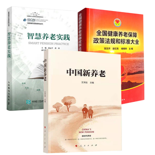 智慧养老实践全国健康养老保障政策法规和标准大全中国新养老商方案提供商从业人员养老机构负责人阅读参考社会科学 全3册