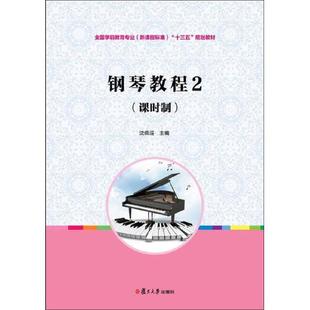 规划教材 书籍 新课程标准 正版 复旦大学出版 沈佩瑶 课时制 钢琴教程2 主 全国学前教育专业 社9787309136098 十三五
