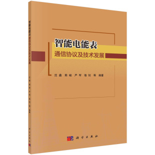 等科学出版 正版 沈鑫 智能电能表通信协议及技术发展 社9787030733542 书籍