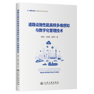 社9787114196836正版 人民交通出版 书籍 杜豫川 道路设施性能高频多维感知与数字化管理技术