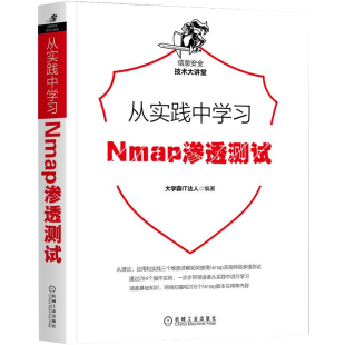 正版 从实践中学习Nmap渗透测试详解284个操作实例和205个Nmap脚本应用大学霸IT达人计算机与互联网安全网络安全机械工业出 书籍