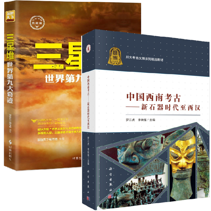【全2册】中国西南考古新石器时代至西汉+三星堆世界第九大奇迹文物历史西南考古文化青铜玉器古蜀文字王国面具遗址出土文物书籍