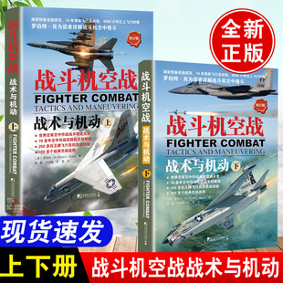 下 战斗机空战：战术与机动 战斗机空战 战术与机动 罗伯特解读世界空军空中作战战术理论大全战斗机空中格斗飞行员 上 全2册