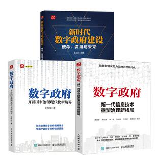 ：开辟国家治理现代化新境界 数字 新时代数字 建设：使命 ：新一代信息技术重塑治理新格局 发展与未来 全3册